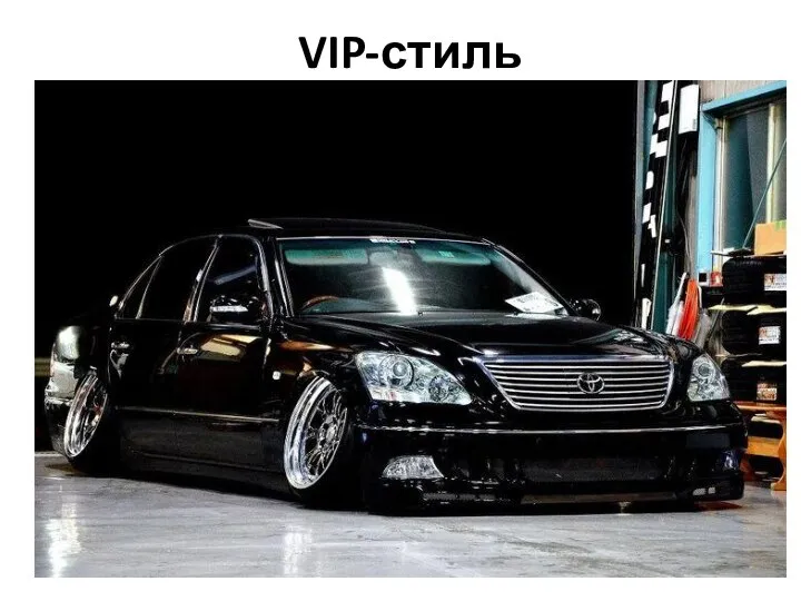 VIP-стиль