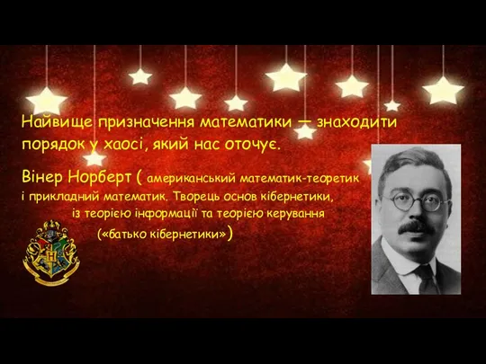 Найвище призначення математики — знаходити порядок у хаосі, який нас оточує. Вінер