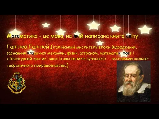 Математика - це мова, на якій написана книга світу. Галілео Галілей.(італійський мислитель