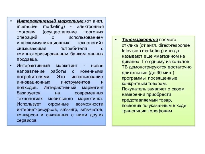 Телемаркетинг прямого отклика (от англ. direct-response television marketing) иногда называют еще «магазином