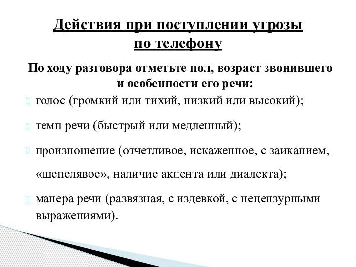 По ходу разговора отметьте пол, возраст звонившего и особенности его речи: голос