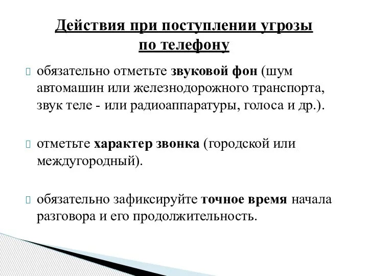 обязательно отметьте звуковой фон (шум автомашин или железнодорожного транспорта, звук теле -