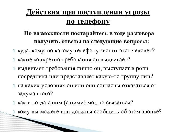 По возможности постарайтесь в ходе разговора получить ответы на следующие вопросы: куда,