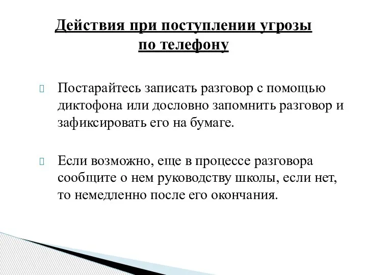 Постарайтесь записать разговор с помощью диктофона или дословно запомнить разговор и зафиксировать