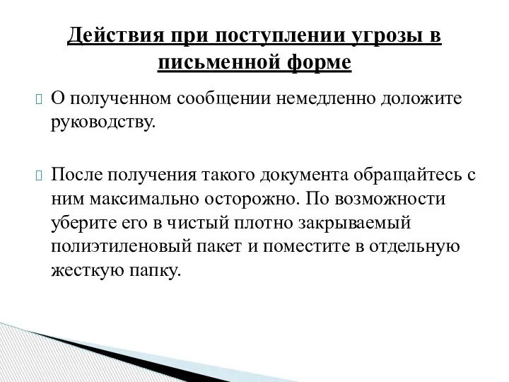 О полученном сообщении немедленно доложите руководству. После получения такого документа обращайтесь с