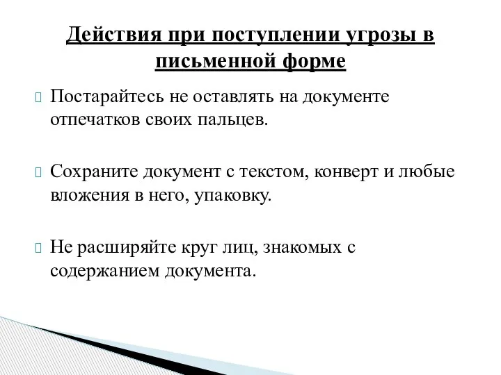 Постарайтесь не оставлять на документе отпечатков своих пальцев. Сохраните документ с текстом,