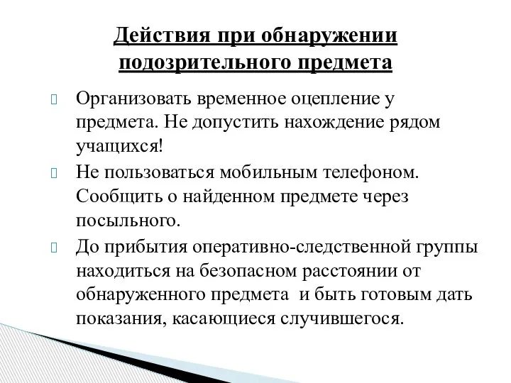 Организовать временное оцепление у предмета. Не допустить нахождение рядом учащихся! Не пользоваться