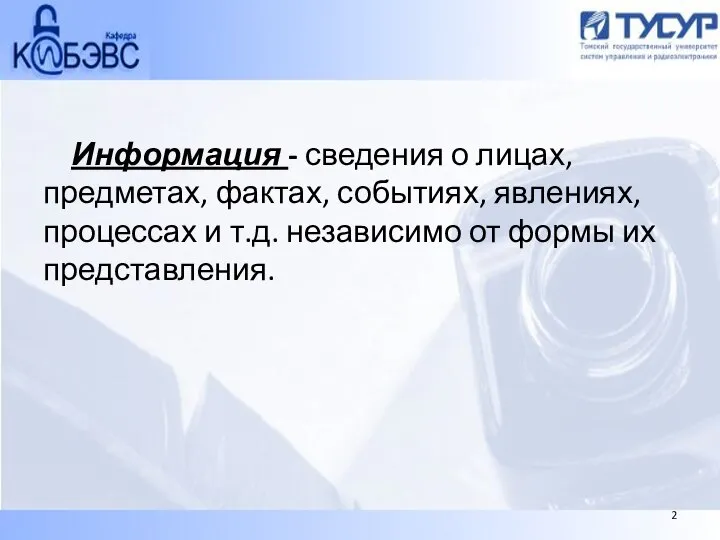 Информация - сведения о лицах, предметах, фактах, событиях, явлениях, процессах и т.д.