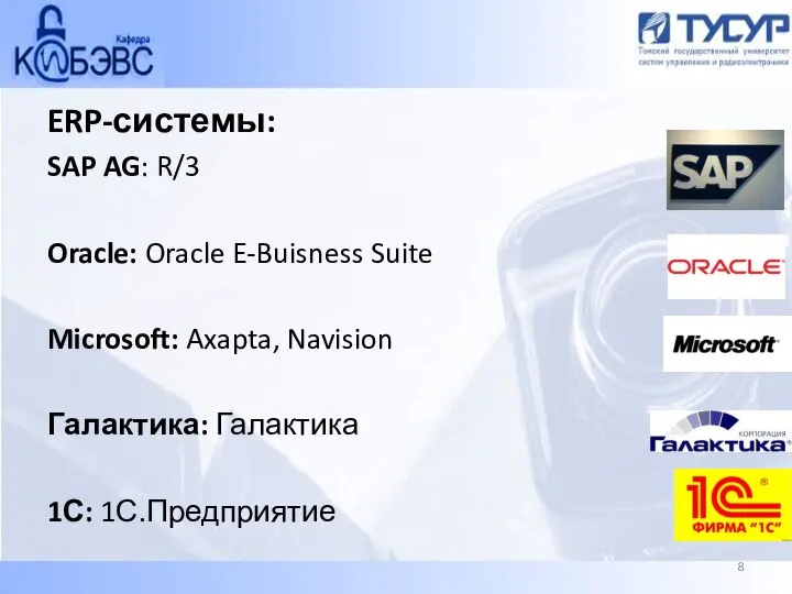 ERP-системы: SAP AG: R/3 Oracle: Oracle E-Buisness Suite Microsoft: Axapta, Navision Галактика: Галактика 1С: 1С.Предприятие