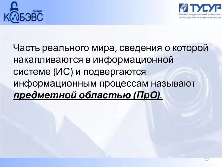 Часть реального мира, сведения о которой накапливаются в информационной системе (ИС) и