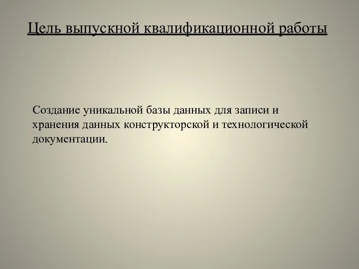 Цель выпускной квалификационной работы Создание уникальной базы данных для записи и хранения