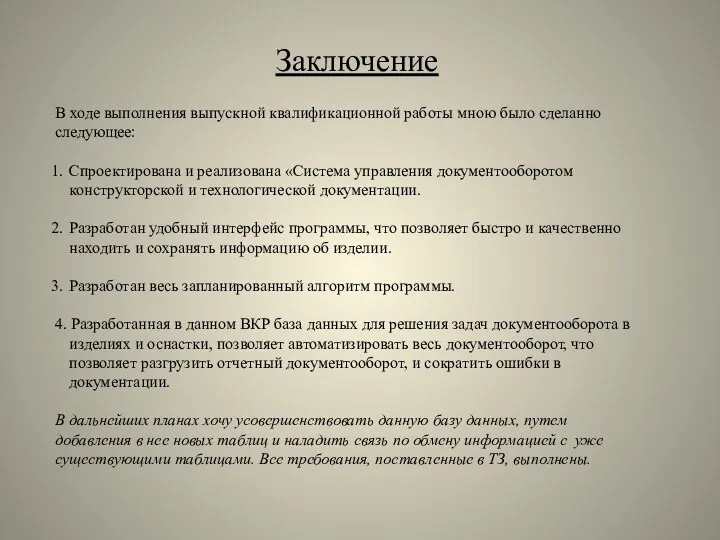 Заключение В ходе выполнения выпускной квалификационной работы мною было сделанно следующее: Спроектирована