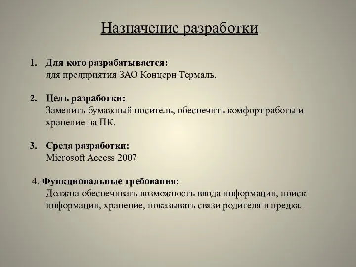 Назначение разработки Для кого разрабатывается: для предприятия ЗАО Концерн Термаль. Цель разработки: