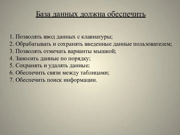 База данных должна обеспечить 1. Позволять ввод данных с клавиатуры; 2. Обрабатывать