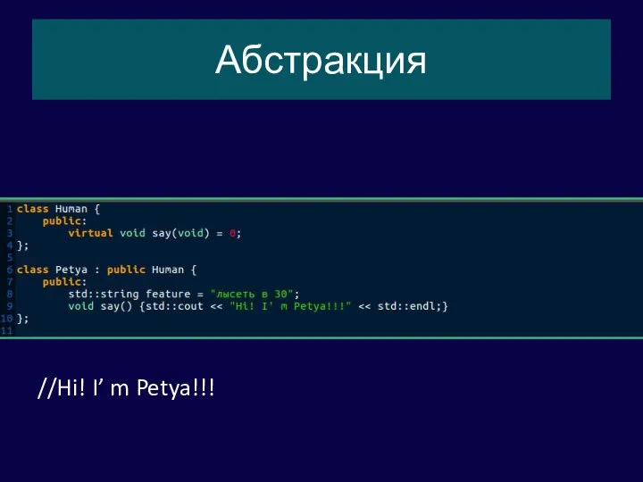 Абстракция //Hi! I’ m Petya!!!