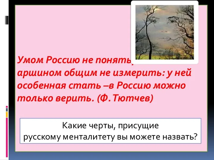 С ПОНЯТИЕМ «МИРОВОЗЗРЕНИЕ» СХОДНО ПОНЯТИЕ «МЕНТАЛИТЕТ» (ОТ ФР. MENTALITE — СКЛАД УМА).