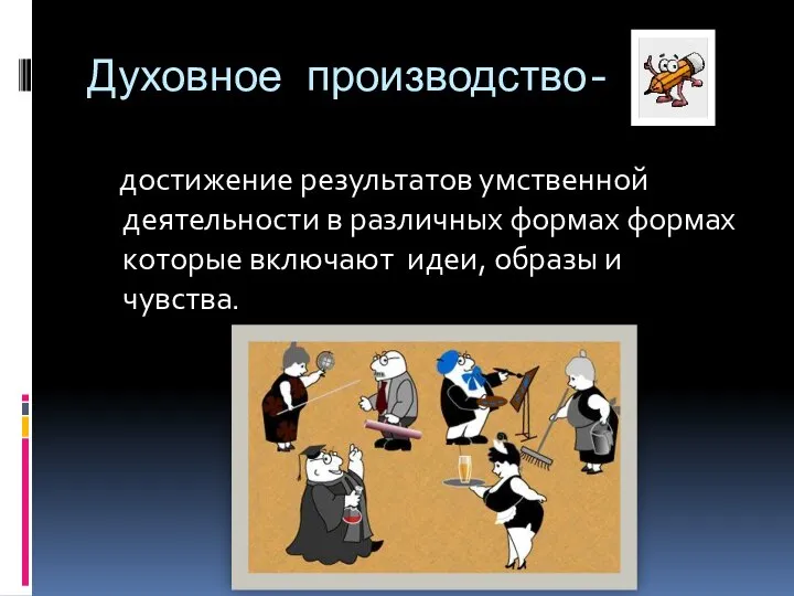 Духовное производство- достижение результатов умственной деятельности в различных формах формах которые включают идеи, образы и чувства.