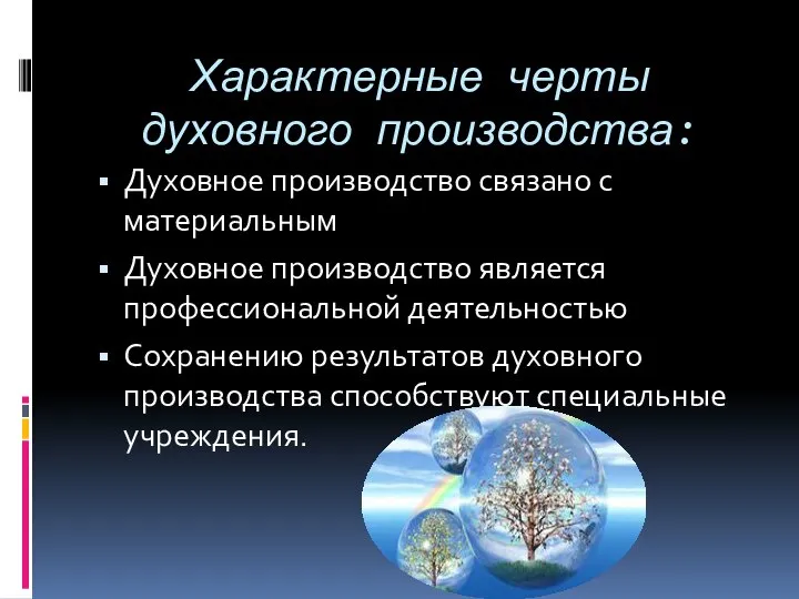 Характерные черты духовного производства: Духовное производство связано с материальным Духовное производство является