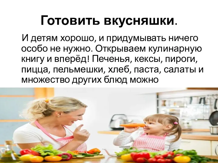 Готовить вкусняшки. И детям хорошо, и придумывать ничего особо не нужно. Открываем