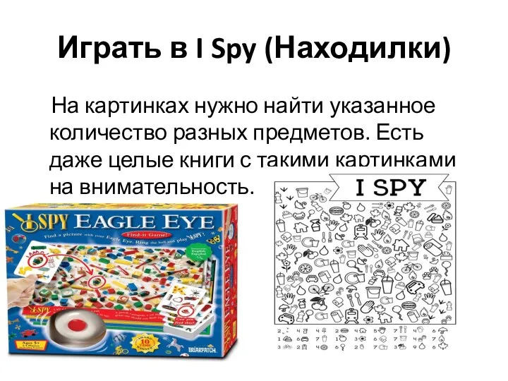 Играть в I Spy (Находилки) На картинках нужно найти указанное количество разных