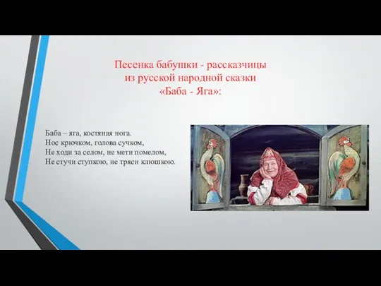 Песенка бабушки - рассказчицы из русской народной сказки «Баба - Яга»: Баба