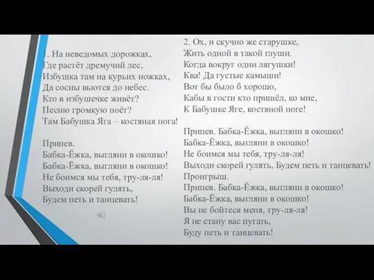 2. Ох, и скучно же старушке, Жить одной в такой глуши. Когда