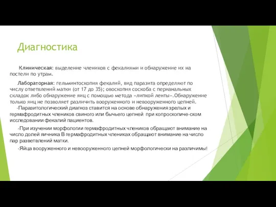 Диагностика Клиническая: выделение члеников с фекалиями и обнаружение их на постели по