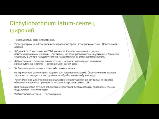 Diphyllobothrium latum-лентец широкий 1) возбудитель дифиллоботриоза. 2)Распространена в Северной и Центральной Европе,