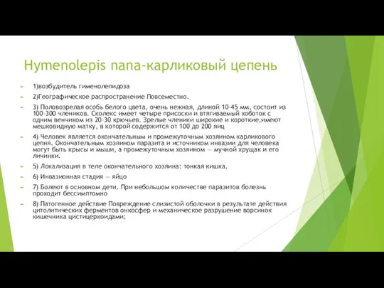 Hymenolepis nana-карликовый цепень 1)возбудитель гименолепидоза 2)Географическое распространение Повсеместно. 3) Половозрелая особь белого