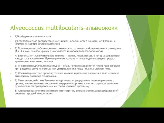 Alveococcus multilocularis-альвеококк 1)Возбудитель альвеококкоза. 2)Географическое распространение Сибирь, Аляска, север Канады, юг Франции
