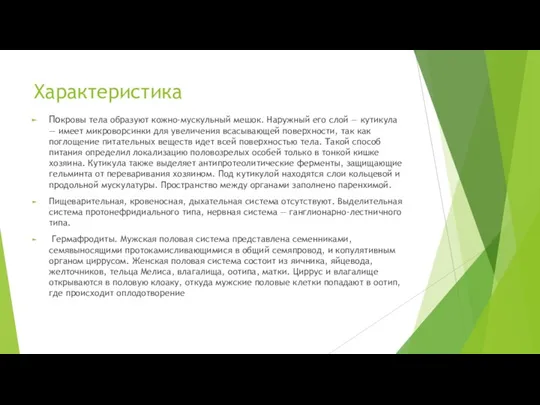 Характеристика Покровы тела образуют кожно-мускульный мешок. Наружный его слой — кутикула —