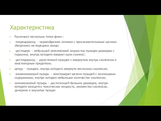 Характеристика Различают несколько типов финн : плероцеркоид — червеобразная личинка с присасывательными