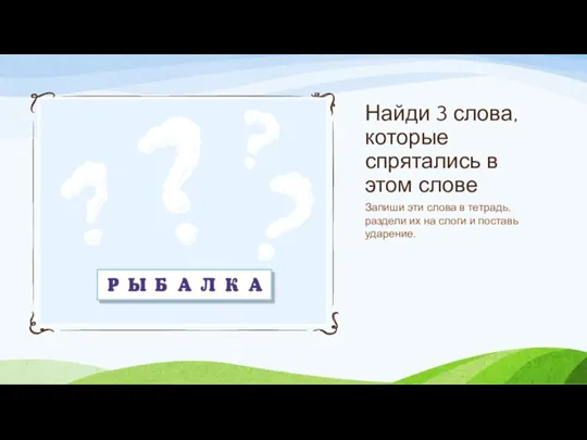 Найди 3 слова, которые спрятались в этом слове Запиши эти слова в