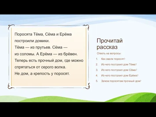 Прочитай рассказ Ответь на вопросы: Как звали поросят? Из чего построил дом