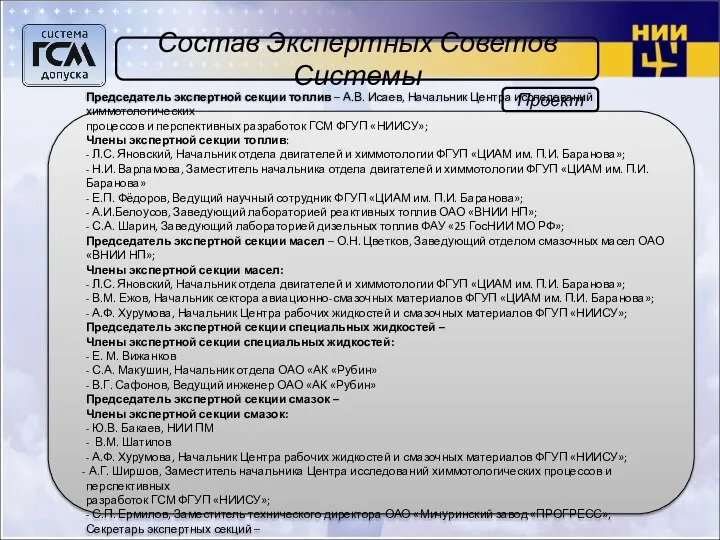 Состав Экспертных Советов Системы Председатель экспертной секции топлив – А.В. Исаев, Начальник