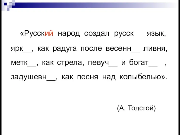 «Русский народ создал русск__ язык, ярк__, как радуга после весенн__ ливня, метк__,