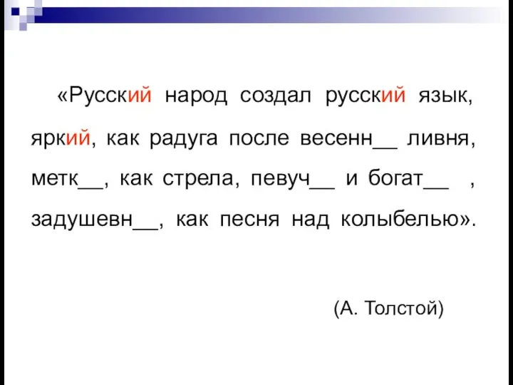«Русский народ создал русский язык, яркий, как радуга после весенн__ ливня, метк__,
