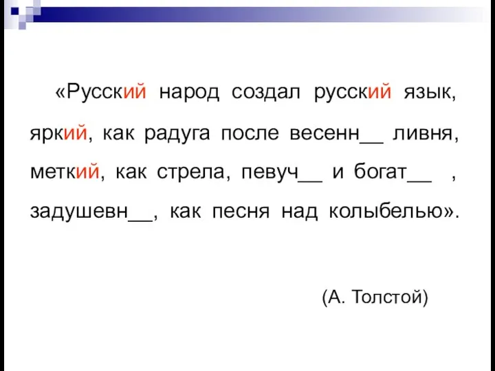 «Русский народ создал русский язык, яркий, как радуга после весенн__ ливня, меткий,