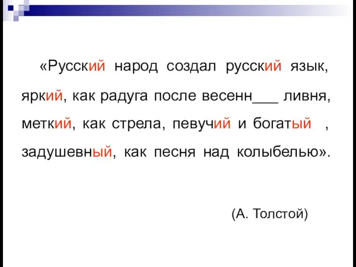 «Русский народ создал русский язык, яркий, как радуга после весенн___ ливня, меткий,