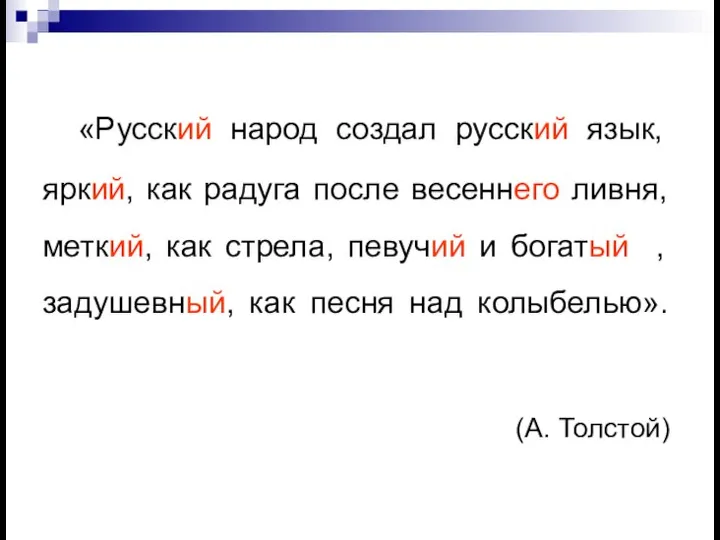 «Русский народ создал русский язык, яркий, как радуга после весеннего ливня, меткий,