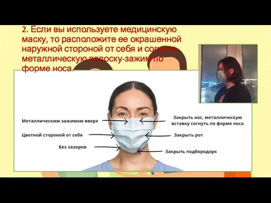 2. Если вы используете медицинскую маску, то расположите ее окрашенной наружной стороной