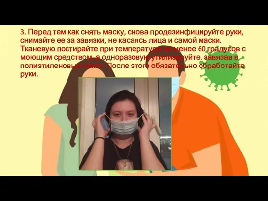 3. Перед тем как снять маску, снова продезинфицируйте руки, снимайте ее за