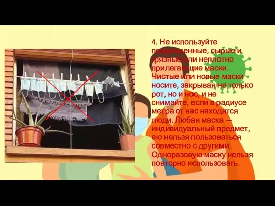 4. Не используйте поврежденные, сырые и грязные или неплотно прилегающие маски. Чистые