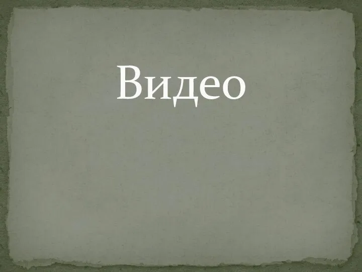 Видео