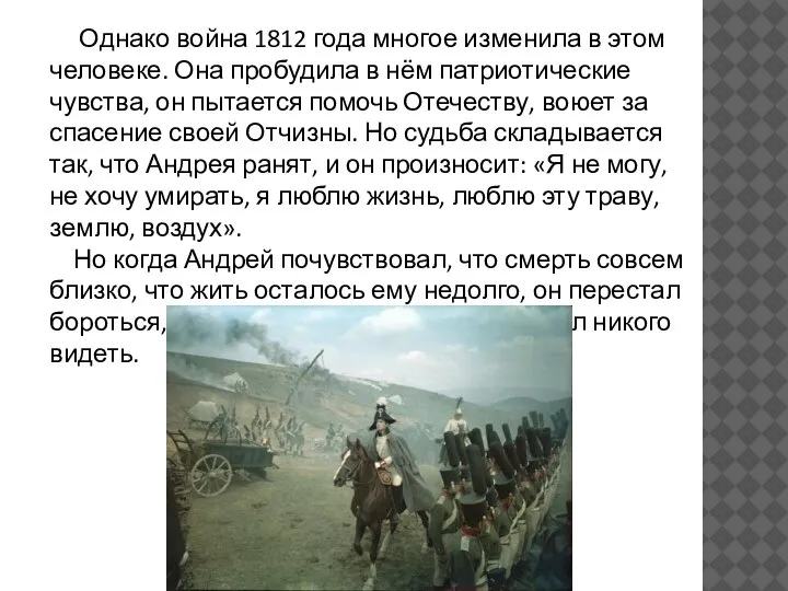 Однако война 1812 года многое изменила в этом человеке. Она пробудила в