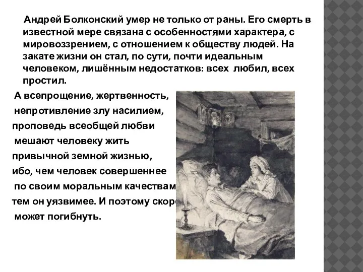 Андрей Болконский умер не только от раны. Его смерть в известной мере