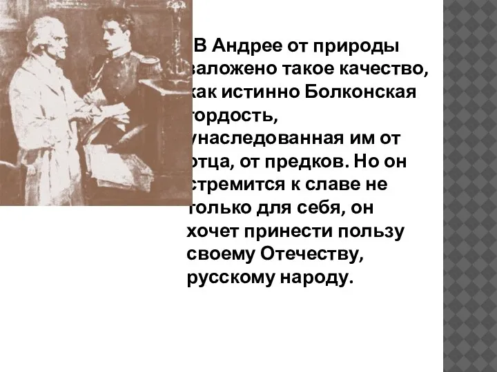 В Андрее от природы заложено такое качество, как истинно Болконская гордость, унаследованная