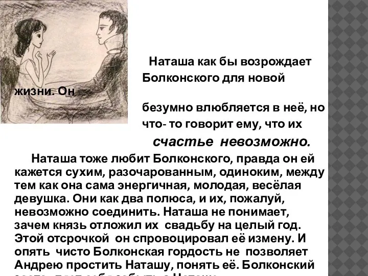 Наташа как бы возрождает Болконского для новой жизни. Он безумно влюбляется в