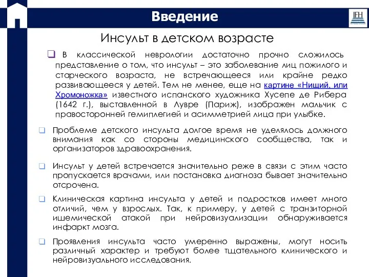 Введение В классической неврологии достаточно прочно сложилось представление о том, что инсульт