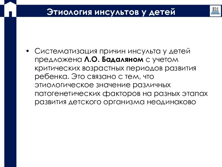 Этиология инсультов у детей Систематизация причин инсульта у детей предложена Л.О. Бадаляном